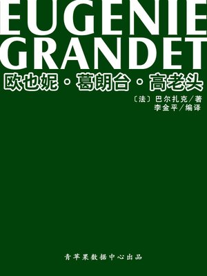 欧也妮·葛朗台·高老头 - ebook